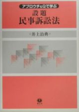 アプロウチ＆Ｑで学ぶ設題民事訴訟法