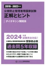 公害防止管理者等国家試験正解とヒント　ダイオキシン類関係　２０１９～２０２３年度