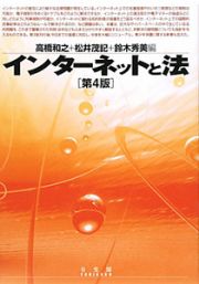 インターネットと法＜第４版＞