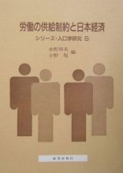 労働の供給制約と日本経済