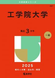 工学院大学　２０２５