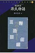 源氏物語＜ＯＤ版＞　家庭新詩