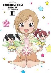 アイドルマスター　シンデレラガールズ劇場　３ｒｄ　ＳＥＡＳＯＮ　第３巻