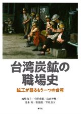 台湾炭鉱の職場史　鉱工が語るもう一つの台湾