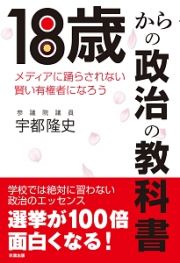 １８歳からの政治の教科書