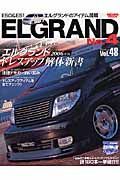 ＥＬＧＲＡＮＤ　スタイルＲＶドレスアップガイドシリーズ４８