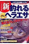 新・釣れるヘラエサ