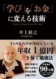 「学び」を「お金」に変える技術