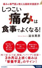 「しつこい痛み」は食事でよくなる！