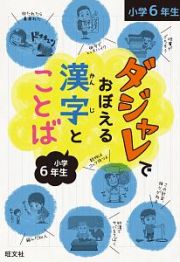 ダジャレでおぼえる漢字とことば　小学６年生