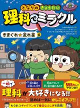 となりのきょうだい　理科でミラクル　きまぐれ☆流れ星編