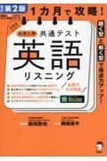 １カ月で攻略！大学入学共通テスト英語リスニング　改訂第２版