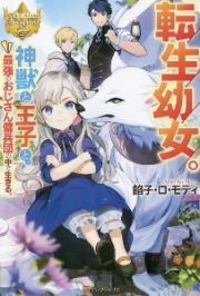 転生幼女。神獣と王子と、最強のおじさん傭兵団の中で生きる。