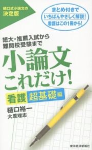 小論文これだけ！　看護超基礎編