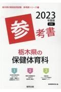 栃木県の保健体育科参考書　２０２３年度版