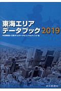 東海エリアデータブック　２０１９