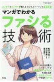 マンガでわかる　ファシる技術　コンサルのコンサルが教えるビジネスの基礎教養－リベラル・アーツ－２　Ｆｕｔａｂａ　Ｃｕｌｔｕｒｅ　Ｃｏｍｉｃ　Ｓｅｒｉｅｓ