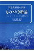 製造業経営の要諦　ものづくり新論　オペレーション・マネジメント戦略２１Ｃ