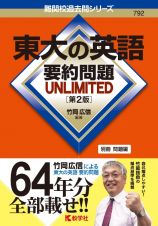 東大の英語要約問題ＵＮＬＩＭＩＴＥＤ［第２版］