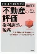 不動産の評価・権利調整と税務　土地・建物の売買・賃貸からビル建設までのコンサルテ