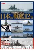 日本の戦艦１２隻