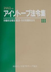 アイソトープ法令集　労働安全衛生・輸送・その他関係法令　２００２