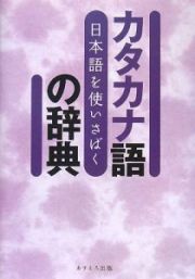 カタカナ語の辞典