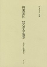 山東京伝　善玉悪玉心学早染草　本文と総索引