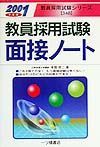 教員採用試験面接ノート　２００１年度版