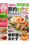 １００円　節約おかず　春　おいしい２１０品