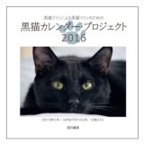 黒猫カレンダー・プロジェクト　２０１６