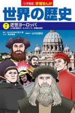 世界の歴史　近世ヨーロッパ　学習まんが＜小学館版＞