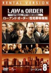 Ｌａｗ　＆　Ｏｒｄｅｒ　性犯罪特捜班　シーズン４Ｖｏｌ．８