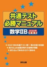 共通テスト必勝マニュアル／数学２Ｂ　２０２２年受験用