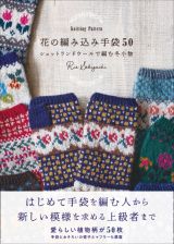 花の編み込み手袋５０　Ｋｎｉｔｔｉｎｇ　Ｐａｔｔｅｒｎ　シェットランドウールで編む冬小物