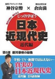 じっくり学ぼう！日本近現代史　近代編　第５週　徳川幕府の最後