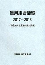 信用組合便覧　２０１７～２０１８