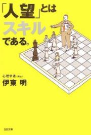 「人望」とはスキルである。