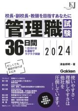 管理職試験３６日間　校長・副校長・教頭を目指すあなたに　２０２４