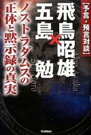 飛鳥昭雄×五島勉　ノストラダムスの正体と黙示録の真実