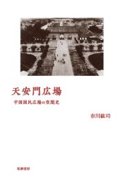 天安門広場　中国国民広場の空間史