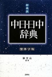 中日・日中辞典＜繁体字版・第２版・新装版＞