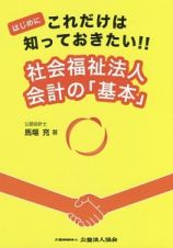 社会福祉法人　会計の「基本」