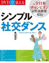 ＤＶＤで覚える　シンプル社交ダンス＜新装版＞