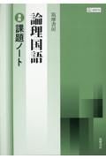 筑摩書房論理国語準拠課題ノート　筑摩論国７１０準拠