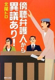 傍聴弁護人から異議あり！