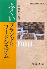 ふくいブランドとフードシステム