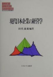 現代日本企業の経営学