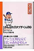 がんばれ！！タブチくん！！２