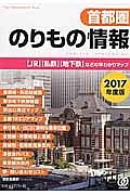 首都圏のりもの情報　２０１７